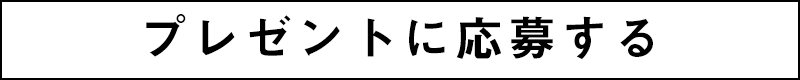 プレゼントに応募する