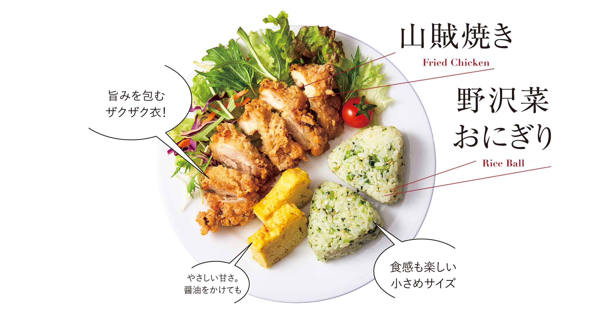 山賊焼き・野沢菜おにぎり