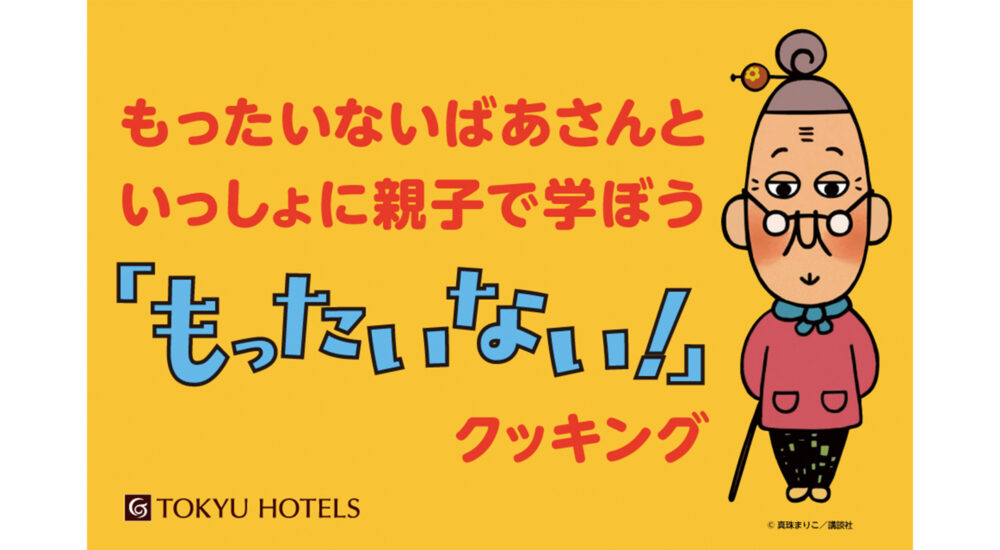 もったいないばあさんといっしょに親子で学ぼう「もったいない！」クッキング