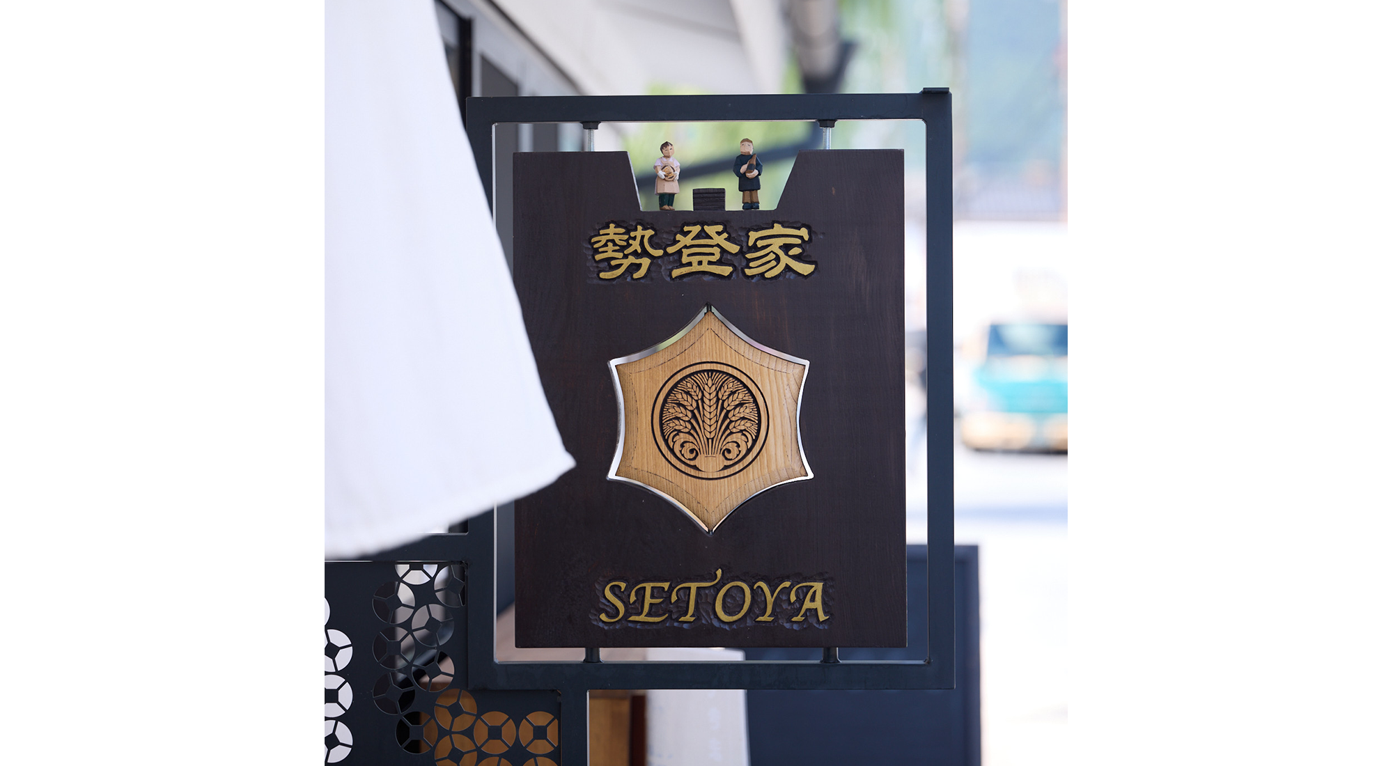 長野県上田市「勢登家 SETOYA」写真