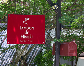 ジャンボン・ド・ヒメキ 店舗