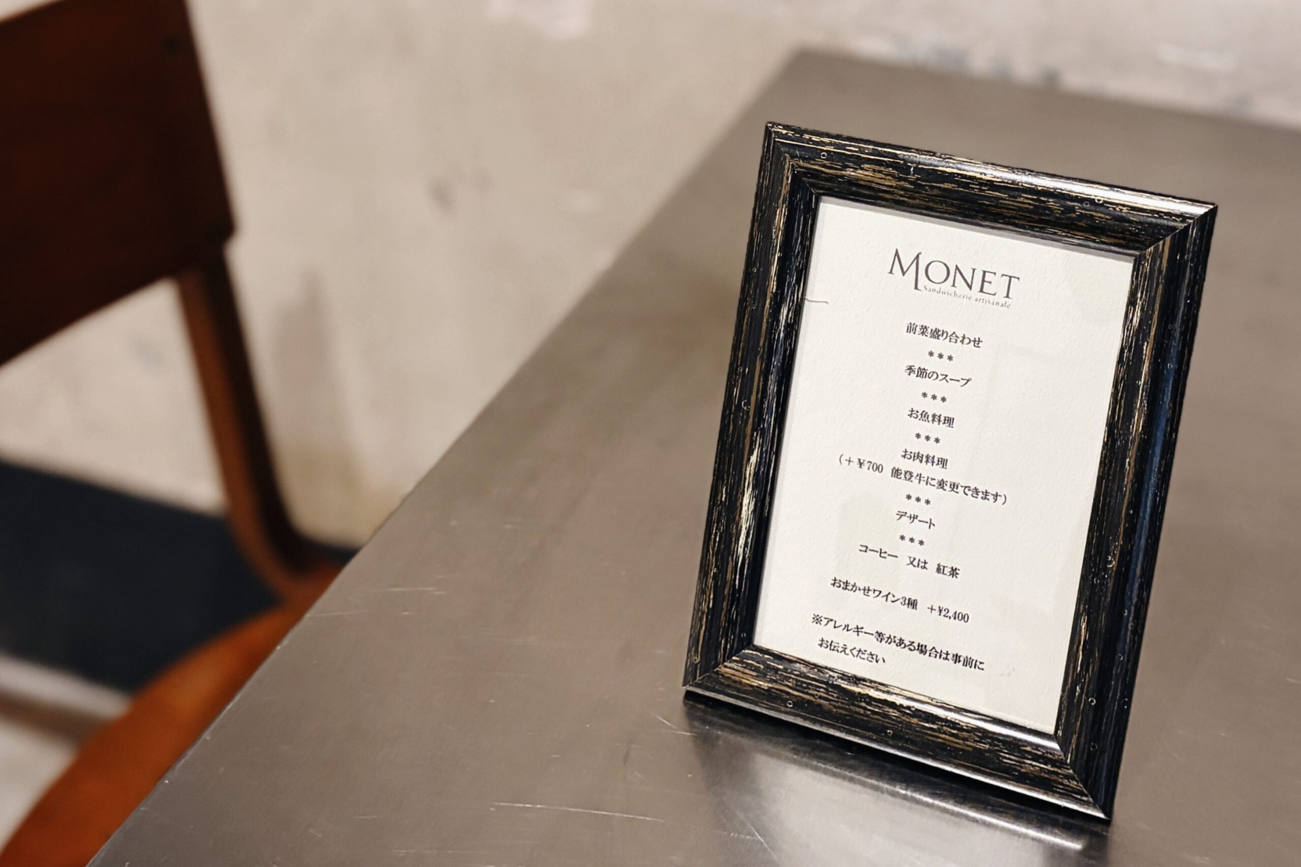 「MONET」のランチコースメニュー表