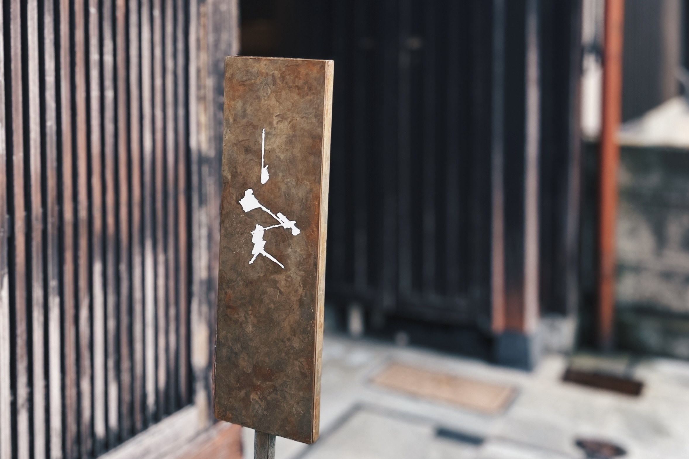 金沢「一笑」の看板