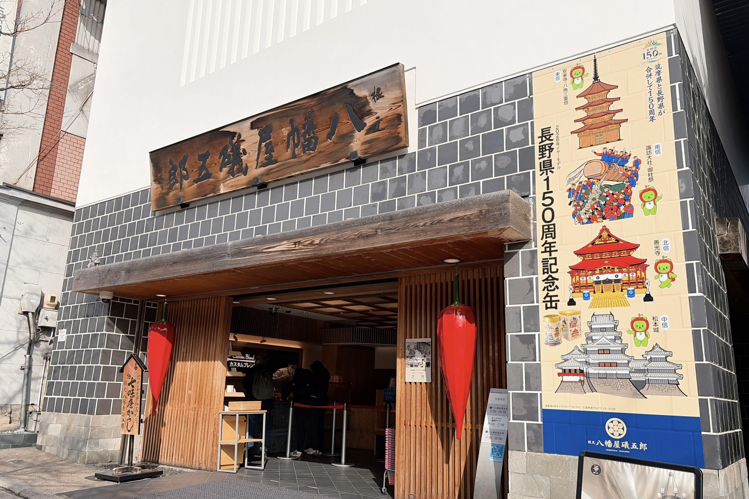 「根元 八幡屋礒五郎本店」の外観