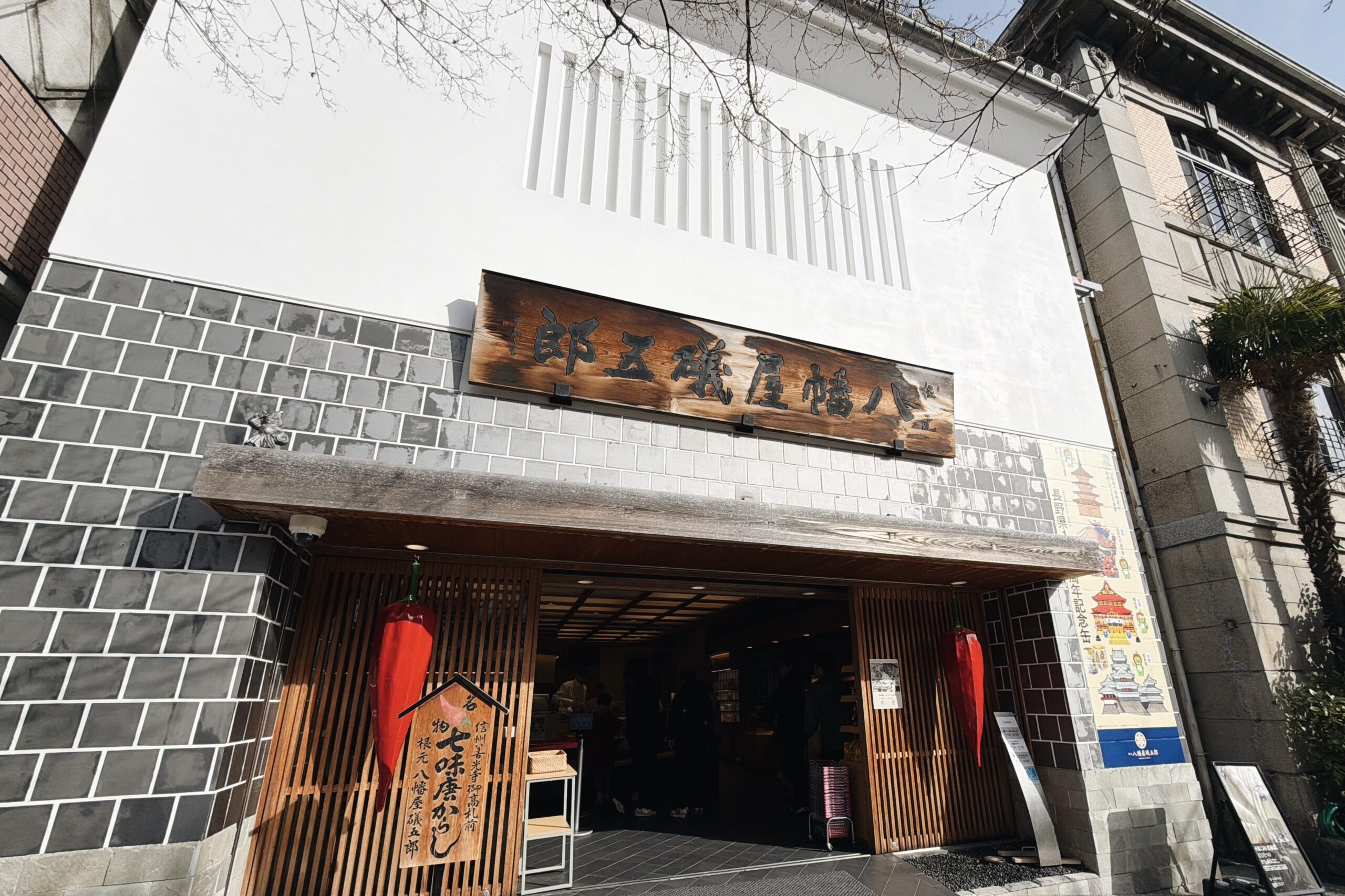 「根元 八幡屋礒五郎本店」の外観